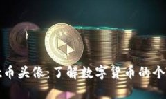 tpWallet币头像：了解数字货币的个性化表达