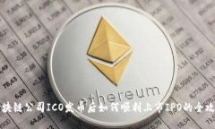 区块链公司ICO发币后如何顺利上市IPO的全攻略