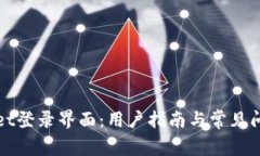 tpWallet登录界面：用户指南与常见问题解答