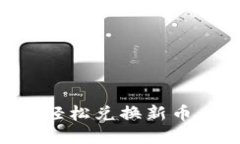 如何使用tpWallet轻松兑换新币：一站式指南与技巧
