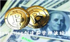 如何使用tpWallet创建和管理波场(TRON)钱包