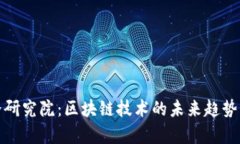 探秘币世界研究院：区块链技术的未来趋势与应