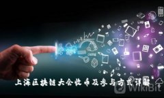上海区块链大会收币及参与方式详解
