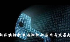 最新区块链技术在微软的应用与发展趋势