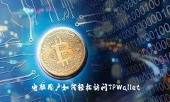 电脑用户如何轻松访问TPWallet