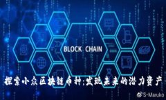 探索小众区块链币种：发现未来的潜力资产