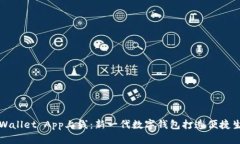 tpWallet App上线：新一代数字钱包打造便捷生活