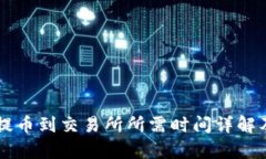 tpWallet提币到交易所所需时间详解及影响因素