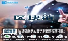 思考一个且的  AiBox币提币到TPWallet的完整流程解