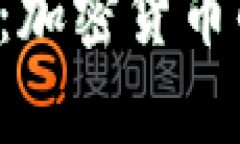 区块链3.0最强币：加密货币的前景与投资策略