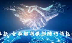 tpWallet收款：全面解析最强随行钱包的收款功能