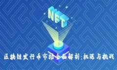 区块链发行币市场全面解析：机遇与挑战