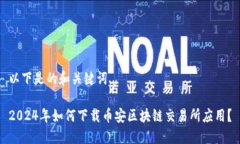 以下是的和关键词。2024年如何下载币安区块链交