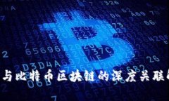 ICO与比特币区块链的深度关联解析