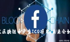 上海北京区块链币严查ICO项目：未来会如何发展