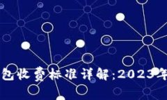 区块链钱包收费标准详解：2023年最新指南