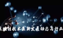 2023年区块链技术最新发展动态与行业趋势分析