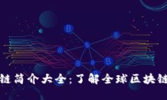 各地区块链简介大全：了解全球区块链生态系统