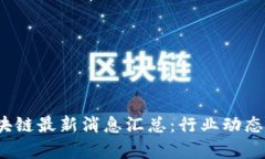 2023年隔夜区块链最新消息汇总：行业动态与未来