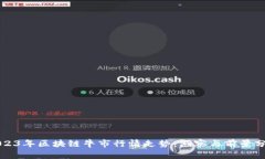 2023年区块链牛市行情走势：洞察与前景分析