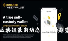光芒区块链最新动态及市场趋势分析
