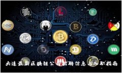 大连最新区块链公司招聘信息与入职指南
