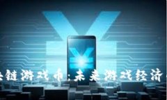 探索区块链游戏币：未来游戏经济的变革者