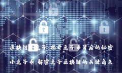 区块链小兔子：揭开兔子币背后的秘密小兔子币