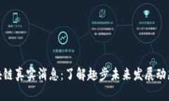 趣步最新区块链真实消息：了解趣步未来发展动