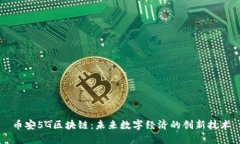 币安5G区块链：未来数字经济的创新技术