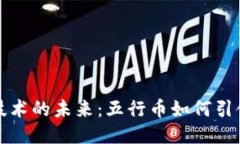 区块链技术的未来：五行币如何引领新趋势