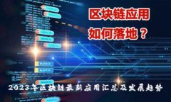 2023年区块链最新应用汇总及发展趋势