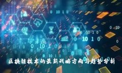 区块链技术的最新战略方向与趋势分析