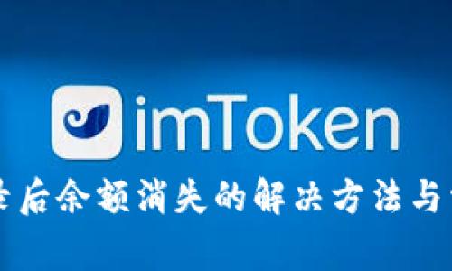 tpWallet登录后余额消失的解决方法与常见问题解答