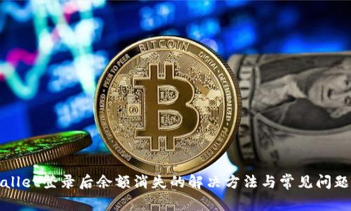 tpWallet登录后余额消失的解决方法与常见问题解答