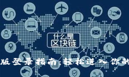 tpWallet桌面版登录指南：轻松进入你的数字资产世界