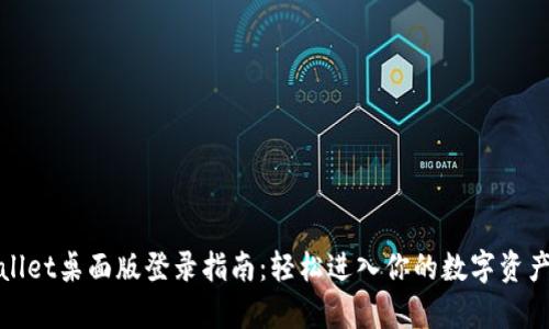 tpWallet桌面版登录指南：轻松进入你的数字资产世界