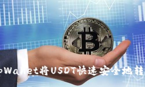 page

如何通过tpWallet将USDT快速安全地转入欧易平台