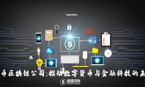 晓币区块链公司：推动数字货币与金融科技的未来