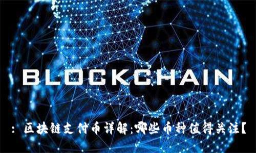 : 区块链支付币详解：哪些币种值得关注？