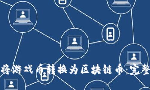 优质

如何将游戏币转换为区块链币：完整指南