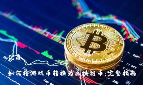 优质

如何将游戏币转换为区块链币：完整指南