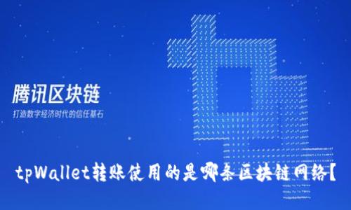 tpWallet转账使用的是哪条区块链网络？