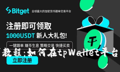 tpWallet质押贷教程：如何在tpWallet平台上进行质押贷款