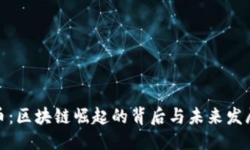 优质
群领币：区块链崛起的背后与未来发展趋势