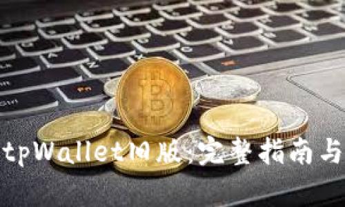 如何下载tpWallet旧版：完整指南与下载链接