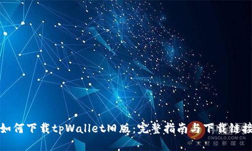 如何下载tpWallet旧版：完整指南与下载链接