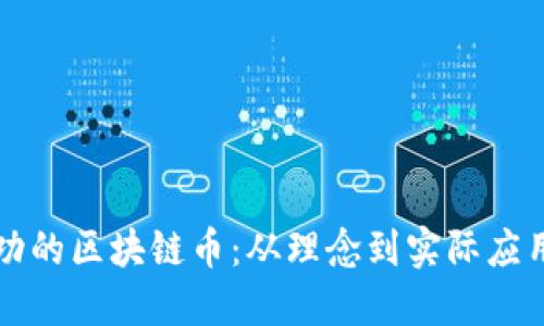 如何设计成功的区块链币：从理念到实际应用的全面指南