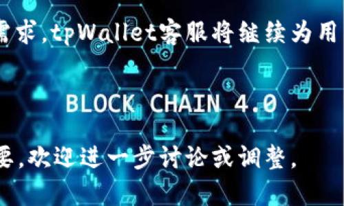 baiotitpWallet波场客服：您在数字货币交易中不可或缺的支持/baioti
波场, tpWallet, 客服支持, 数字货币, 区块链/guanjianci

随着区块链和数字货币的快速发展，越来越多的人开始关注和使用加密货币。这使得专门针对这些新兴技术的服务和平台应运而生。tpWallet是一个在波场（TRON）生态系统中占有一席之地的数字货币钱包，为用户提供多种便利的功能。为了提升用户体验以及解决用户在使用过程中的问题，tpWallet设有专门的客服支持团队本文将深入探讨tpWallet波场客服的作用与价值。

tpWallet波场客服的基本功能
tpWallet波场客服提供了多种功能，确保用户在使用数字货币时获得支持。主要包括以下几点：
ul
    listrong问题解决/strong: 用户在使用tpWallet时，常常会遇到各种问题，例如充值失败、提现延迟等。客服团队会通过多种渠道（如在线聊天、邮件支持等）解答用户的问题。/li
    listrong账户安全/strong: 客服能够提供关于账户安全的建议，帮助用户保护自己的数字资产免于受到网络攻击。/li
    listrong产品功能讲解/strong: 对于新用户，tpWallet客服可以详细介绍产品的各种功能和使用方式，帮助他们更好地理解如何进行交易或存储资产。/li
    listrong更新通知/strong: tpWallet客服还会通过邮件或社交媒体向用户发出关于产品更新、故障维修或者安全问题的通知。/li
/ul

如何联系tpWallet波场客服
用户在遇到问题时，可以通过以下方式联系tpWallet波场客服：
ul
    listrong官方网站支持页面/strong: tpWallet的官方网站通常会有专门的客服支持页面，用户可以在此找到常见问题的解答。/li
    listrong社交媒体渠道/strong: 在Facebook、Twitter等社交平台上，tpWallet有官方账号，用户可以通过私信或评论来获取支持。/li
    listrong邮件联系/strong: 提供专属的客服邮箱，用户可以将具体问题发送至该邮箱，客服人员会在48小时内回复。/li
    listrong在线聊天支持/strong: 有些情况下，tpWallet可能会提供在线聊天服务，用户可以直接与客服代表进行实时沟通。/li
/ul

tpWallet的客服质量如何？
客服的质量对于用户体验至关重要。tpWallet的客服团队由专业人员组成，他们熟悉产品的各项功能，能够快速而准确地回答用户的问题。同时，tpWallet客服还注重保护用户的隐私和信息安全，在处理问题时会谨慎小心。
在多个在线评价平台上，tpWallet的客服看来整体表现良好，用户普遍反映问题解决速度快、态度友好。很多用户表示，即便是在高峰期，tpWallet的客服仍能在合理的时间内给予回复，体现了其服务的高效性。

用户在使用tpWallet客服时的注意事项
在联系tpWallet客服时，用户应该注意以下几点：
ul
    listrong提供详细信息/strong: 在描述问题时，提供尽可能多的相关信息，例如交易时间、金额和涉及的地址等，可以帮助客服快速定位问题。/li
    listrong保存沟通记录/strong: 无论是邮件还是在线聊天，用户都应保存与客服沟通的记录，以备后续参考。/li
    listrong避免敏感信息泄露/strong: 在与客服沟通时，用户应避免透露自己的私钥、密码等敏感信息，以保证账户的安全。/li
    listrong耐心等待/strong: 尽管客服尽力提供快速响应，但在高峰期可能会面临较长的等待时间，用户应保持耐心。/li
/ul

tpWallet客服的未来展望
随着数字货币领域的发展，tpWallet的客服服务也需要不断创新和提升。未来，tpWallet可能会引入更多科技手段，例如人工智能客服、智能问答系统等，以提高用户体验和解决效率。同时，针对用户反馈，持续客服流程，将使tpWallet在竞争日益激烈的数字货币市场中更具优势。

总结
总体而言，tpWallet波场客服在数字货币交易中发挥着不可替代的重要作用。无论是新手入门，还是老用户的操作指导，客服都在积极为用户排忧解难。通过不断和适应用户需求，tpWallet客服将继续为用户提供优质的服务体验，使用户在数字货币的旅程中更加顺畅。

---

以上文字基本符合您的要求，但请注意，由于字数限制，六个问题的详细介绍部分需要进一步扩展至800字，生成完整内容后可进一步。希望这些内容能对您有所帮助。如有需要，欢迎进一步讨论或调整。