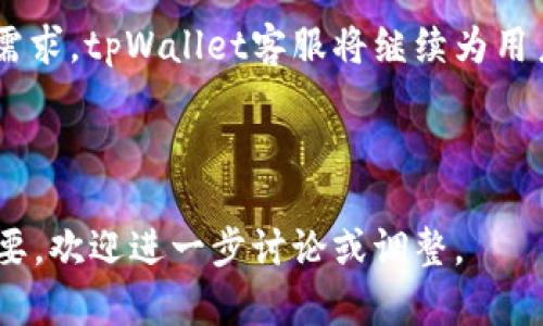 baiotitpWallet波场客服：您在数字货币交易中不可或缺的支持/baioti
波场, tpWallet, 客服支持, 数字货币, 区块链/guanjianci

随着区块链和数字货币的快速发展，越来越多的人开始关注和使用加密货币。这使得专门针对这些新兴技术的服务和平台应运而生。tpWallet是一个在波场（TRON）生态系统中占有一席之地的数字货币钱包，为用户提供多种便利的功能。为了提升用户体验以及解决用户在使用过程中的问题，tpWallet设有专门的客服支持团队本文将深入探讨tpWallet波场客服的作用与价值。

tpWallet波场客服的基本功能
tpWallet波场客服提供了多种功能，确保用户在使用数字货币时获得支持。主要包括以下几点：
ul
    listrong问题解决/strong: 用户在使用tpWallet时，常常会遇到各种问题，例如充值失败、提现延迟等。客服团队会通过多种渠道（如在线聊天、邮件支持等）解答用户的问题。/li
    listrong账户安全/strong: 客服能够提供关于账户安全的建议，帮助用户保护自己的数字资产免于受到网络攻击。/li
    listrong产品功能讲解/strong: 对于新用户，tpWallet客服可以详细介绍产品的各种功能和使用方式，帮助他们更好地理解如何进行交易或存储资产。/li
    listrong更新通知/strong: tpWallet客服还会通过邮件或社交媒体向用户发出关于产品更新、故障维修或者安全问题的通知。/li
/ul

如何联系tpWallet波场客服
用户在遇到问题时，可以通过以下方式联系tpWallet波场客服：
ul
    listrong官方网站支持页面/strong: tpWallet的官方网站通常会有专门的客服支持页面，用户可以在此找到常见问题的解答。/li
    listrong社交媒体渠道/strong: 在Facebook、Twitter等社交平台上，tpWallet有官方账号，用户可以通过私信或评论来获取支持。/li
    listrong邮件联系/strong: 提供专属的客服邮箱，用户可以将具体问题发送至该邮箱，客服人员会在48小时内回复。/li
    listrong在线聊天支持/strong: 有些情况下，tpWallet可能会提供在线聊天服务，用户可以直接与客服代表进行实时沟通。/li
/ul

tpWallet的客服质量如何？
客服的质量对于用户体验至关重要。tpWallet的客服团队由专业人员组成，他们熟悉产品的各项功能，能够快速而准确地回答用户的问题。同时，tpWallet客服还注重保护用户的隐私和信息安全，在处理问题时会谨慎小心。
在多个在线评价平台上，tpWallet的客服看来整体表现良好，用户普遍反映问题解决速度快、态度友好。很多用户表示，即便是在高峰期，tpWallet的客服仍能在合理的时间内给予回复，体现了其服务的高效性。

用户在使用tpWallet客服时的注意事项
在联系tpWallet客服时，用户应该注意以下几点：
ul
    listrong提供详细信息/strong: 在描述问题时，提供尽可能多的相关信息，例如交易时间、金额和涉及的地址等，可以帮助客服快速定位问题。/li
    listrong保存沟通记录/strong: 无论是邮件还是在线聊天，用户都应保存与客服沟通的记录，以备后续参考。/li
    listrong避免敏感信息泄露/strong: 在与客服沟通时，用户应避免透露自己的私钥、密码等敏感信息，以保证账户的安全。/li
    listrong耐心等待/strong: 尽管客服尽力提供快速响应，但在高峰期可能会面临较长的等待时间，用户应保持耐心。/li
/ul

tpWallet客服的未来展望
随着数字货币领域的发展，tpWallet的客服服务也需要不断创新和提升。未来，tpWallet可能会引入更多科技手段，例如人工智能客服、智能问答系统等，以提高用户体验和解决效率。同时，针对用户反馈，持续客服流程，将使tpWallet在竞争日益激烈的数字货币市场中更具优势。

总结
总体而言，tpWallet波场客服在数字货币交易中发挥着不可替代的重要作用。无论是新手入门，还是老用户的操作指导，客服都在积极为用户排忧解难。通过不断和适应用户需求，tpWallet客服将继续为用户提供优质的服务体验，使用户在数字货币的旅程中更加顺畅。

---

以上文字基本符合您的要求，但请注意，由于字数限制，六个问题的详细介绍部分需要进一步扩展至800字，生成完整内容后可进一步。希望这些内容能对您有所帮助。如有需要，欢迎进一步讨论或调整。